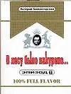 Книга В лесу было накурено.Эпизод II (Валерий Зеленогорский)