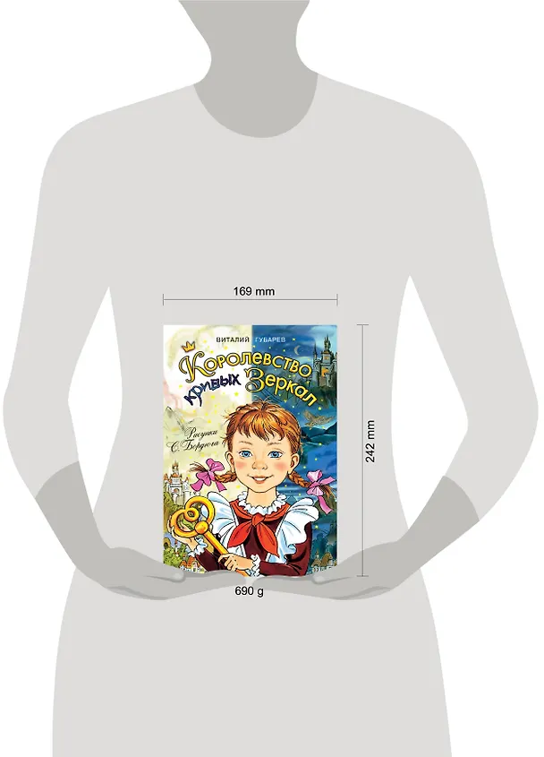 Книга Королевство кривых зеркал (Виталий Губарев) — 4