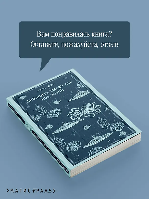 Книга Двадцать тысяч лье под водой (Жюль Габриэль Верн) — 10