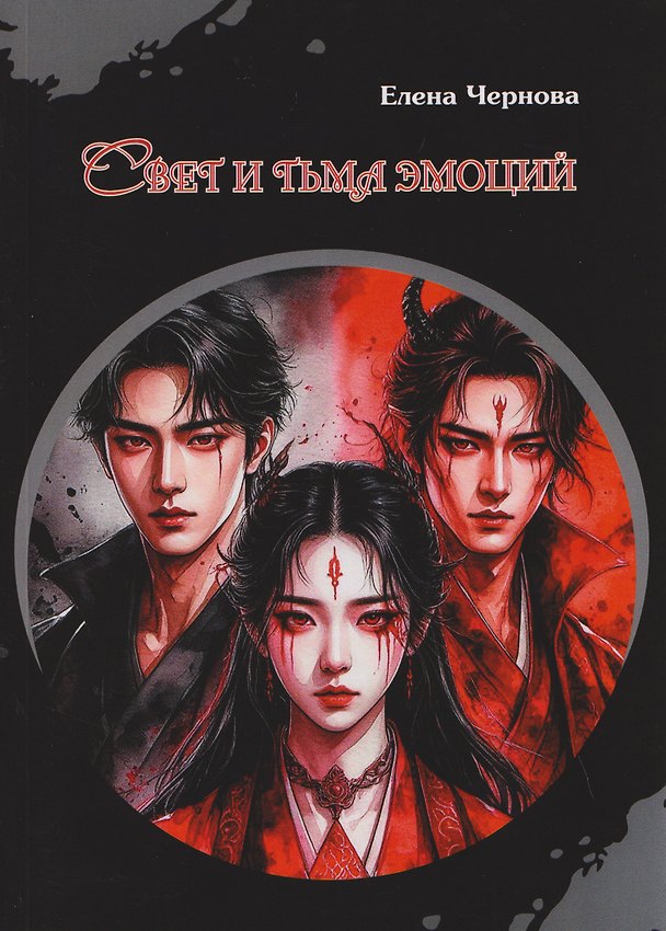 Книга Свет и тьма эмоций (Елена Чернова) — 1