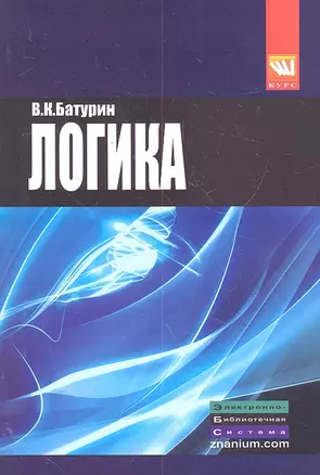 Логика : учеб. пособие — 2302405 — 1