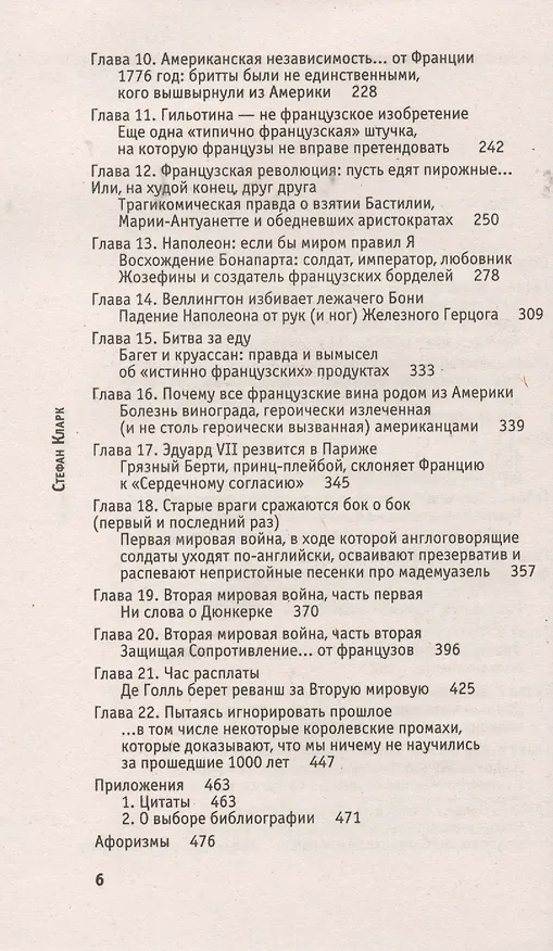 Книга Англия и Франция: мы любим ненавидеть друг друга (Стефан Кларк) — 3