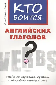 Кто боится английских глаголов?