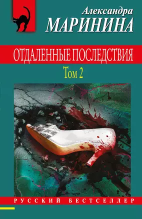 Отдаленные последствия. Том 2 — 2921267 — 1