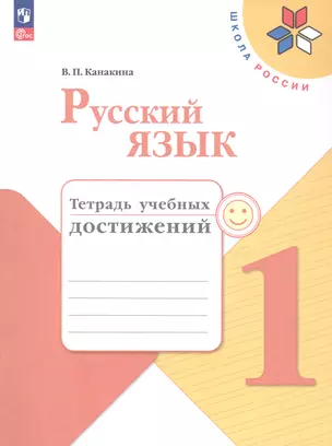 Русский язык. 1 класс. Тетрадь учебных достижений. Учебное пособие — 3064009 — 1