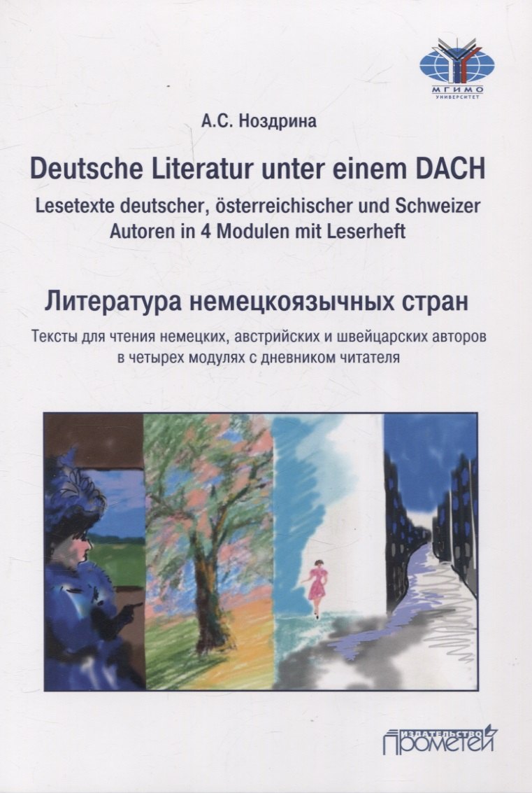 Deutsche Literatur unter einem DACH (Lesetexte deutscher, österreichischer und Schweizer Autoren in 4 Modulen mit Leserheft) = Литература немецкоязычных стран/Тексты для чтения немецких, австрийских и швейцарских авторов в четырех модулях с дневником чит