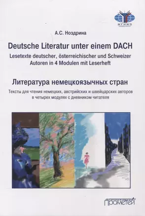 Deutsche Literatur unter einem DACH (Lesetexte deutscher, österreichischer und Schweizer Autoren in 4 Modulen mit Leserheft) = Литература немецкоязычных стран/Тексты для чтения немецких, австрийских и швейцарских авторов в четырех модулях с дневником чит — 3075682 — 1