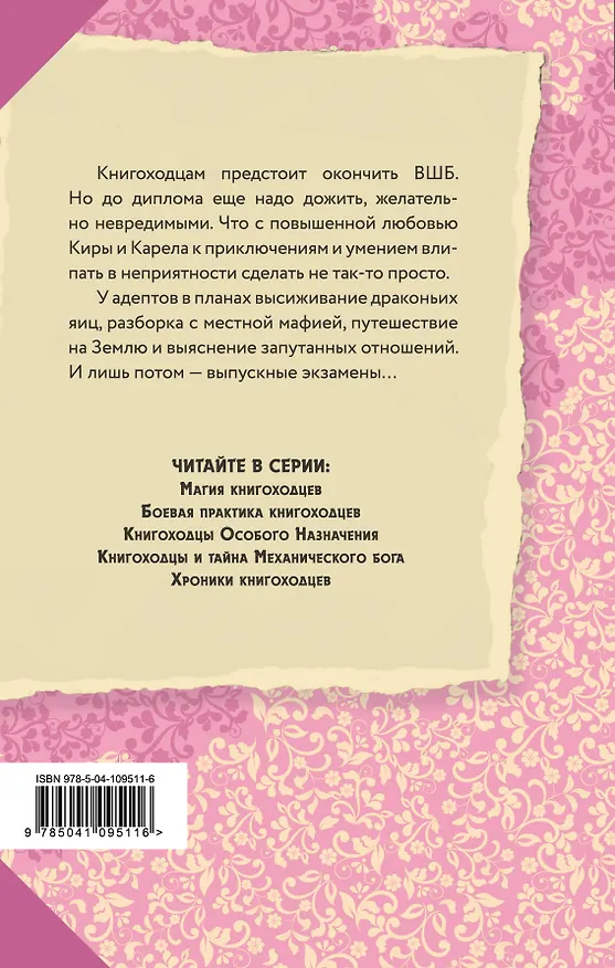 Книга Высшая школа библиотекарей. Хроники книгоходцев (Милена Завойчинская) — 2
