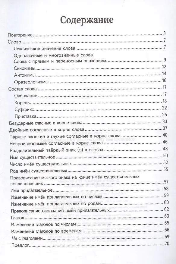 Книга Комплексный тренажер по русскому языку. 3 класс (Ирина Стрельчук) — 3