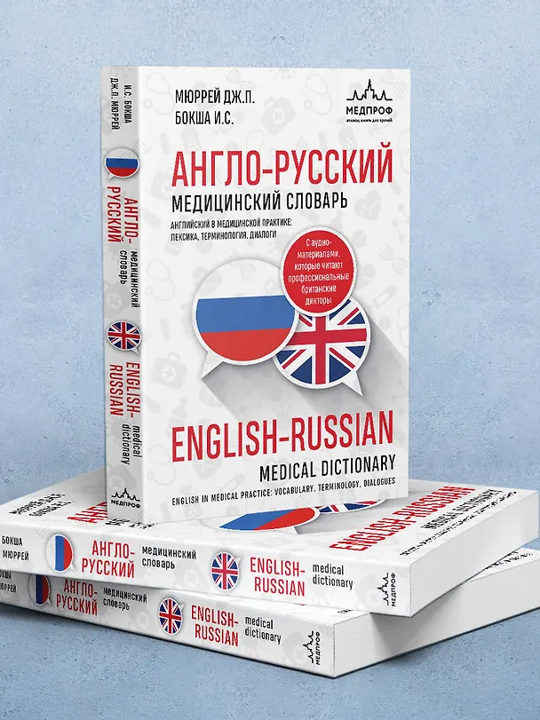 Книга Англо-русский медицинский словарь (Джонатан Мюррей, Ирина Бокша) — 10