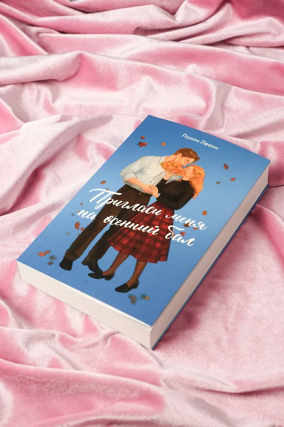 Книга Пригласи меня на осенний бал (Полли Леони) — 9