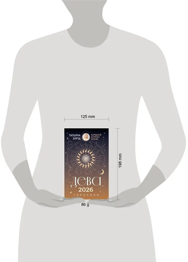 Книга ДЕВА. Гороскоп на 2026 год (Татьяна Борщ) — 5
