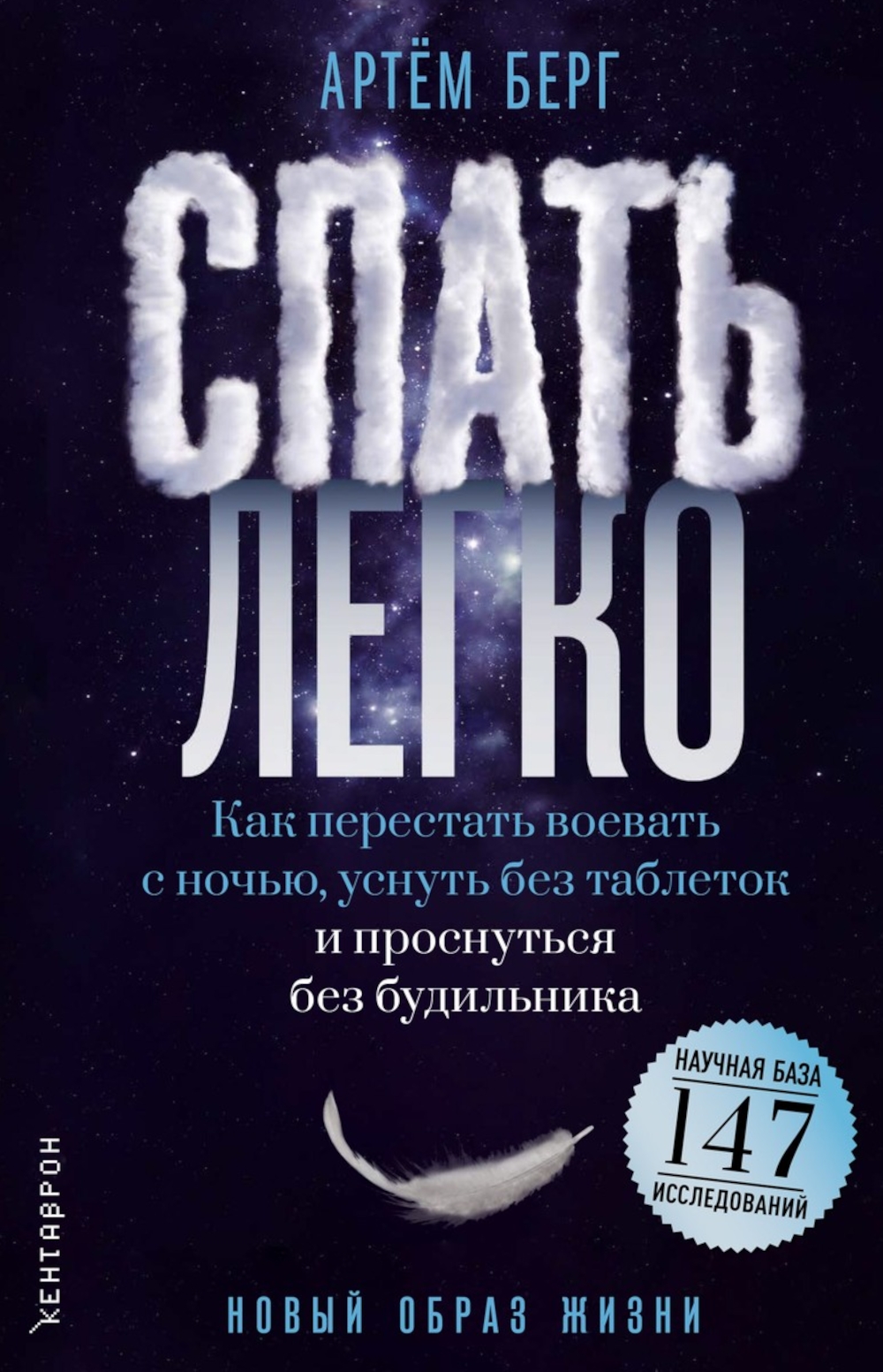 Обложка книги «Спать легко! Как перестать воевать с ночью, уснуть без таблеток и проснуться без будильника (обл.)»