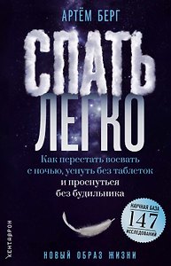 Спать легко! Как перестать воевать с ночью,  уснуть без таблеток и проснуться без будильника (обл.)