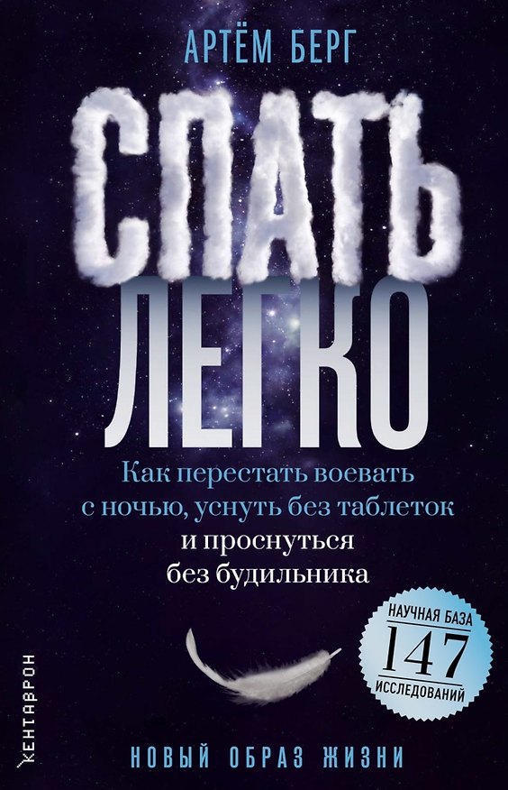 Книга Спать легко! Как перестать воевать с ночью,  уснуть без таблеток и проснуться без будильника (обл.) (Артем Берг) — 1