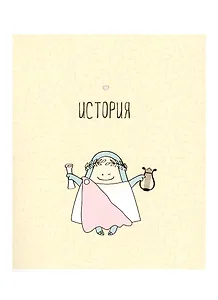 Тетрадь предметная в клетку Be Smart, "Avocado. История", 48 листов