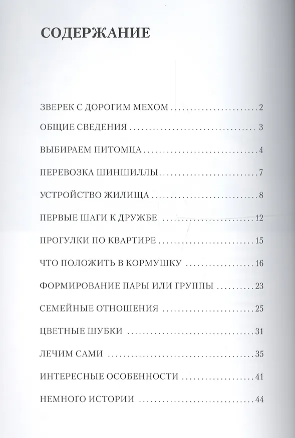 Книга Шиншиллы. Содержание и уход (цвет.) (Александр Козлов) — 2