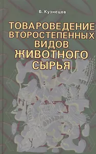Товароведение второстепенных видов животного сырья.