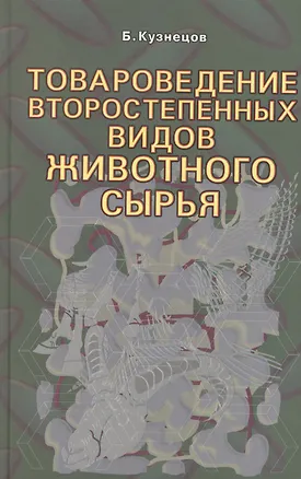Книга Товароведение второстепенных видов животного сырья. (Борис Кузнецов)