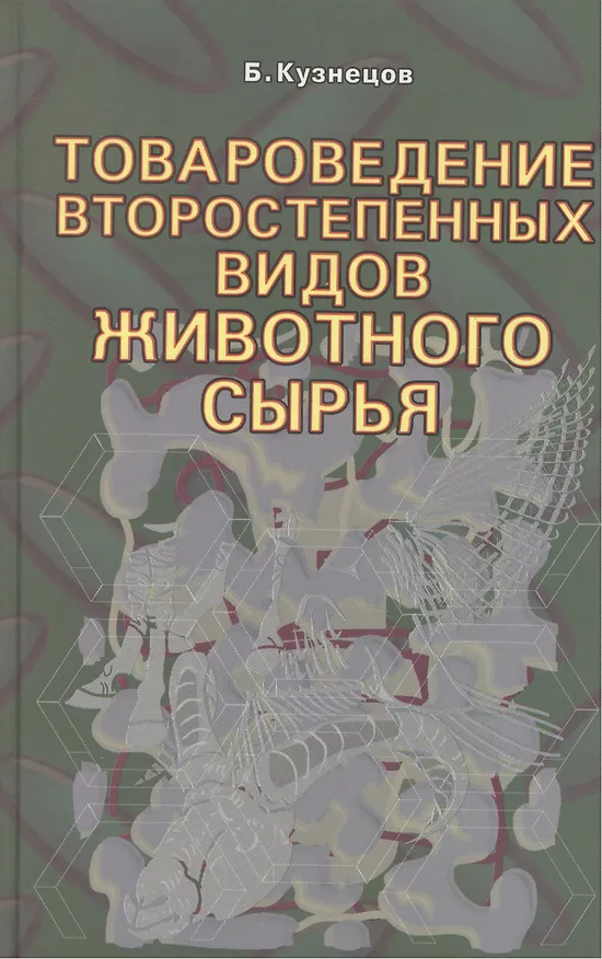 Книга Товароведение второстепенных видов животного сырья. (Борис Кузнецов) — 1