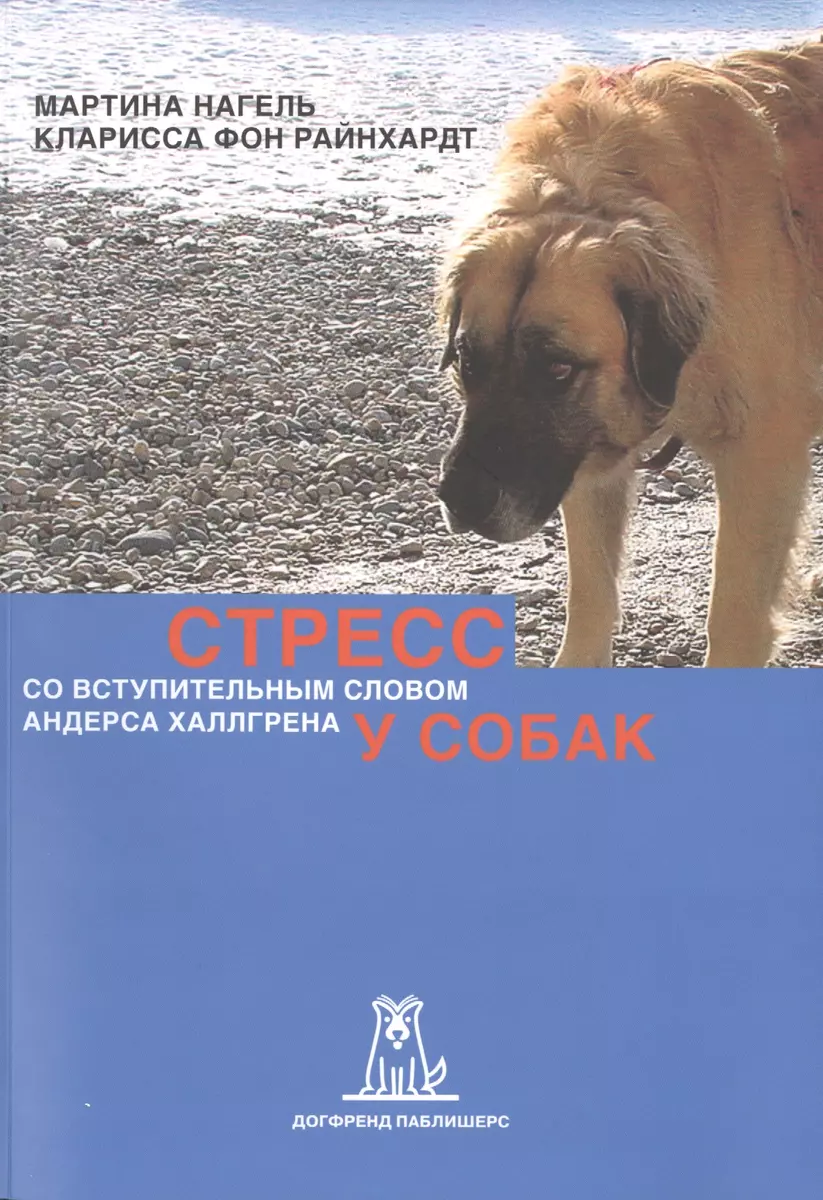 Стресс у собак (2 изд) (м) Нагель - купить книгу с доставкой в  интернет-магазине «Читай-город». ISBN: 978-3-9502-6451-7