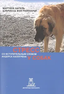 Стресс у собак (2 изд) (м) Нагель
