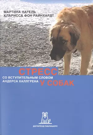 Стресс у собак (2 изд) (м) Нагель — 2475979 — 1