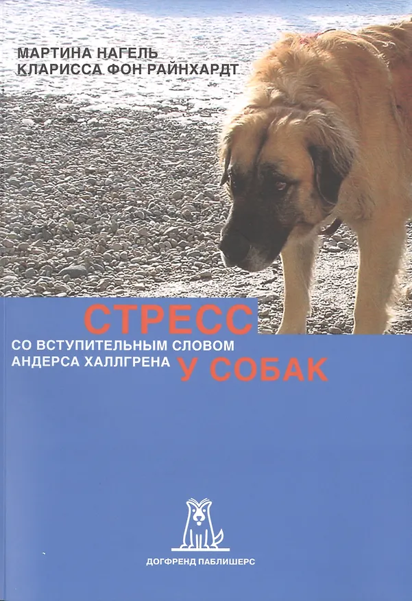 Книга Стресс у собак (2 изд) (м) Нагель () — 1
