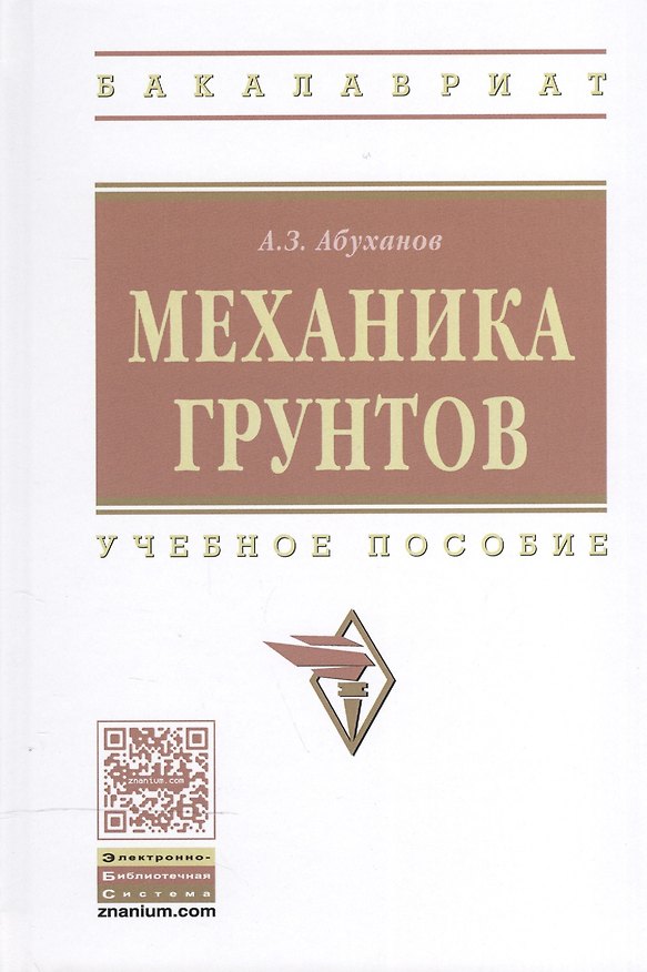 Книга Механика грунтов: Уч. пос. (Абдурахман Абуханов) — 1