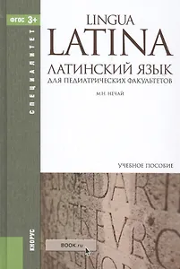 Латинский язык для педиатрических факультетов