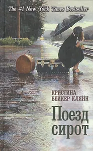 Поезд сирот