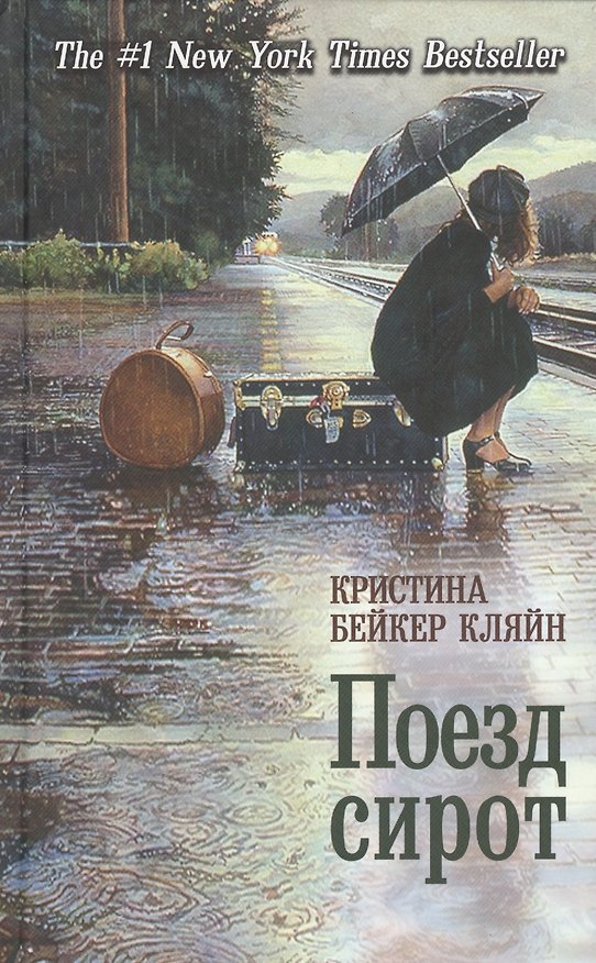 Книга Поезд сирот (Кристина Бейкер Кляйн) — 1