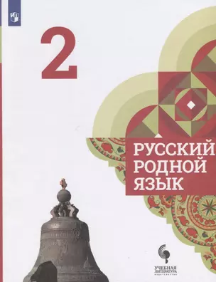 Русский родной язык. 2 класс. Учебник для общеобразовательных организаций — 2801559 — 1