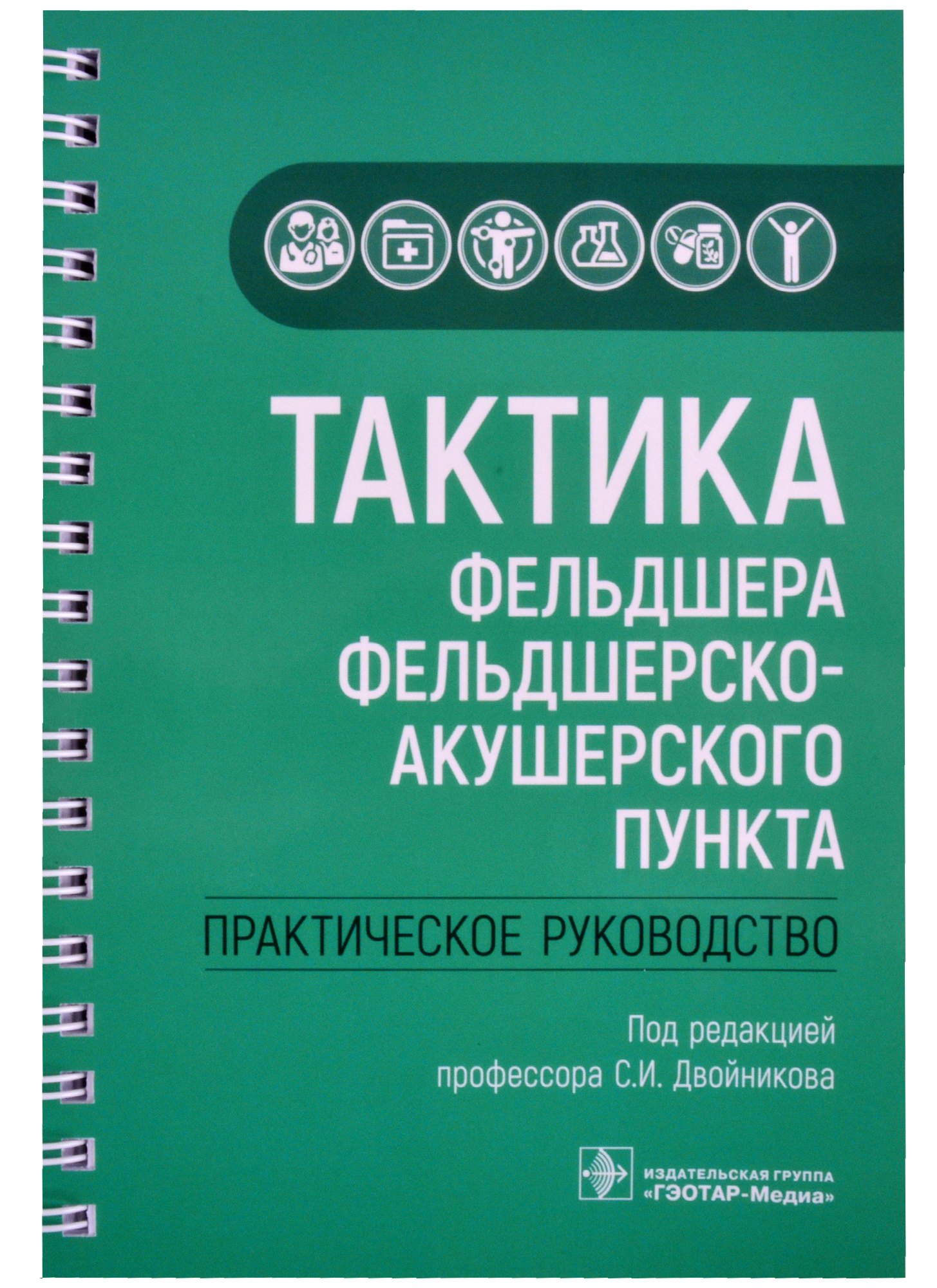 

Тактика фельдшера фельдшерско-акушерского пункта: практическое руководство