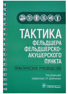 Тактика фельдшера фельдшерско-акушерского пункта: практическое руководство