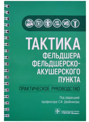 Тактика фельдшера фельдшерско-акушерского пункта: практическое руководство — 2863407 — 1