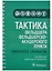 Тактика фельдшера фельдшерско-акушерского пункта: практическое руководство — 2863407 — 1