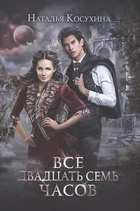 Все двадцать семь часов!