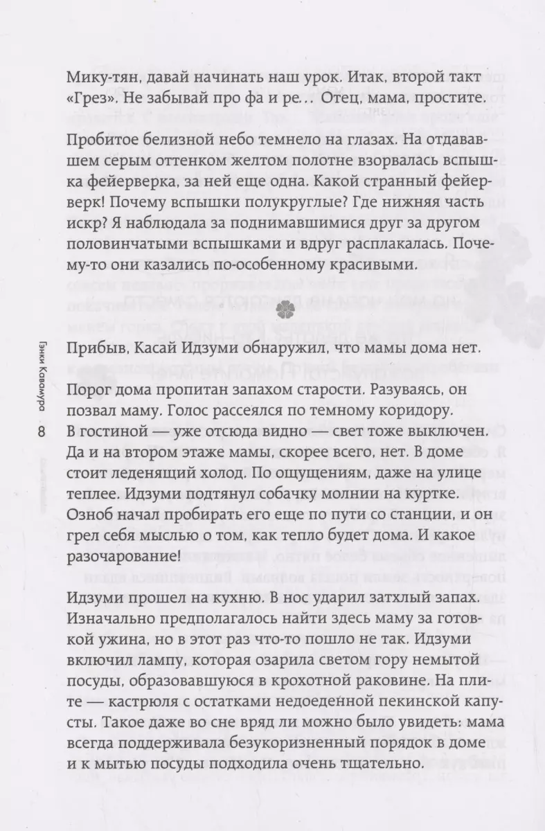 Сотня цветов. Японская драма о сыне, матери и ускользающей во времени  памяти (Гэнки Кавамура) - купить книгу с доставкой в интернет-магазине  «Читай-город». ISBN: 978-5-04-176778-5