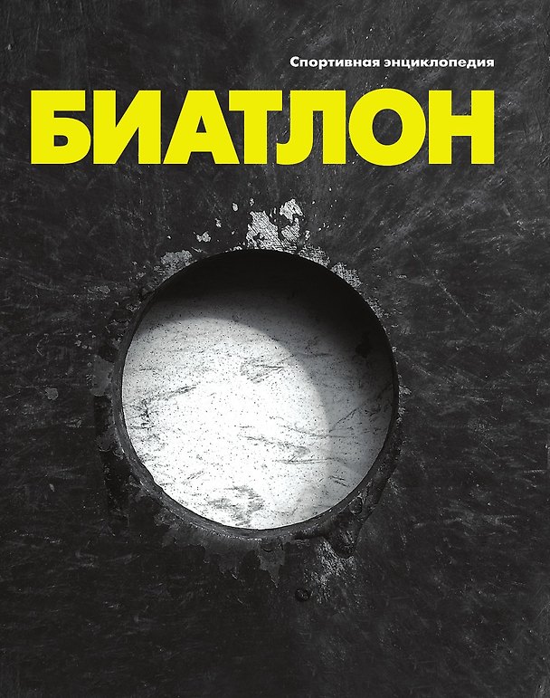 Книга Биатлон () — 1