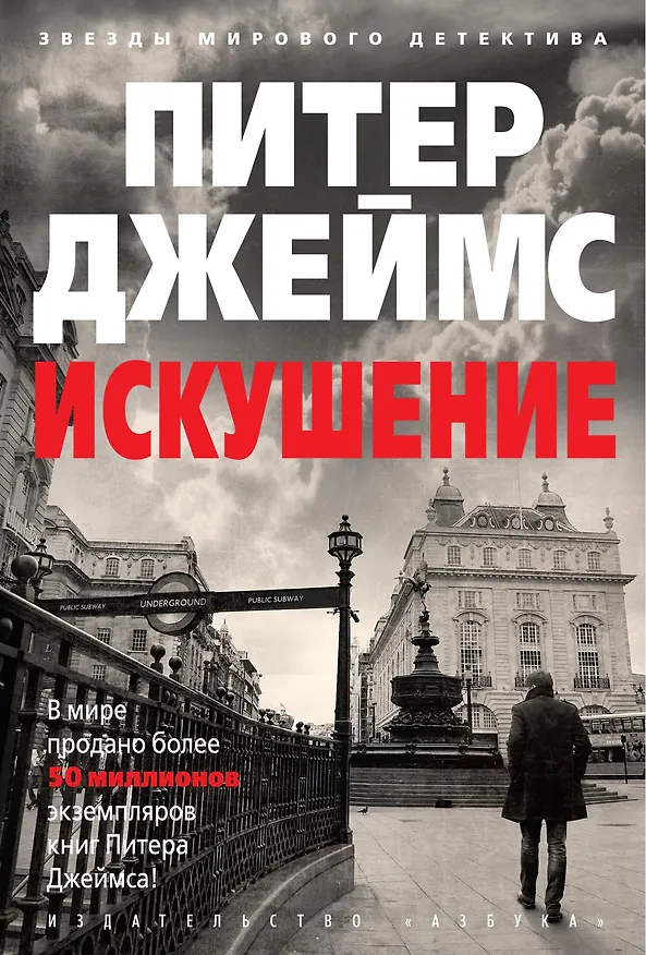 Книга Искушение (Питер Джеймс) — 1