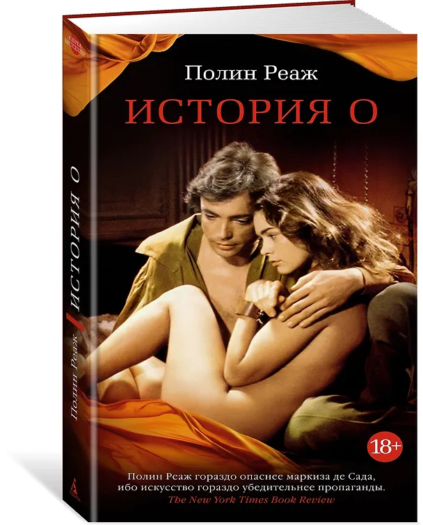 Книга История О (Полин Реаж) — 2