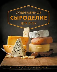 Современное сыроделие для всех