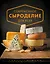 Современное сыроделие для всех — 2820146 — 1