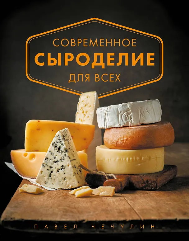 Книга Современное сыроделие для всех (Павел Чечулин) — 1