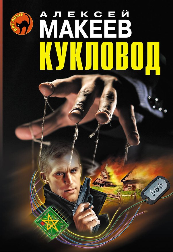 Книга Кукловод (Алексей Макеев) — 1