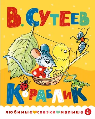 Книга Кораблик (Владимир Сутеев)