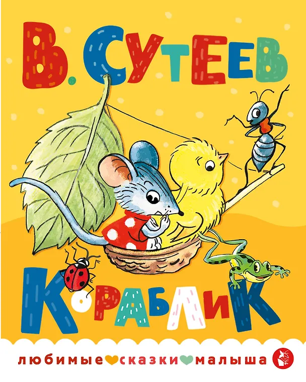 Книга Кораблик (Владимир Сутеев) — 1