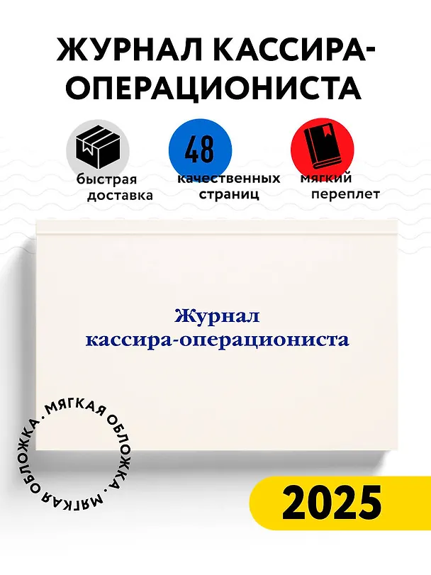 Журнал кассира-операциониста 3016410 — 3