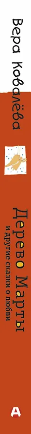 Книга Дерево Марты и другие сказки о любви (Вера Ковалева) — 3